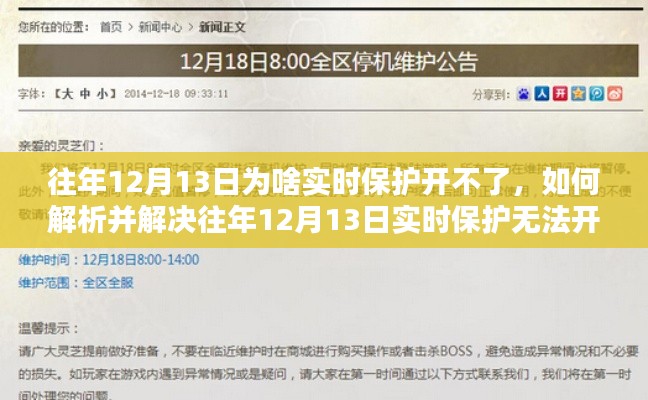 解決往年12月13日實時保護無法開啟問題，初學者與進階用戶指南