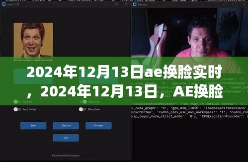 AE換臉技術(shù)革新實時影響，2024年12月13日的新里程碑