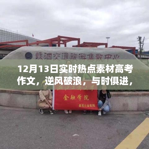 12月13日熱點素材啟示下的勵志成長之旅，逆風(fēng)破浪，與時俱進(jìn)