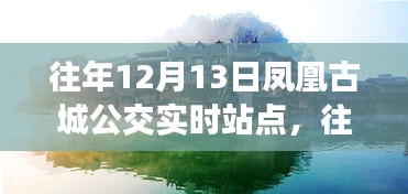 往年12月13日鳳凰古城公交實時站點，效率與便利的探討之旅