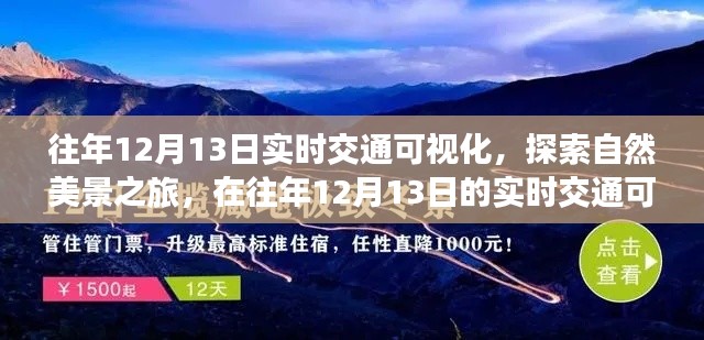 探索自然美景之旅，實(shí)時(shí)交通可視化下的心靈寧?kù)o之旅（往年12月13日）