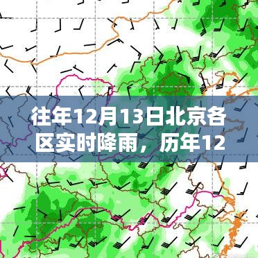 歷年12月13日北京各區(qū)降雨實(shí)況深度解析及實(shí)時降雨報道