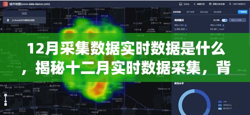揭秘十二月實時數(shù)據(jù)采集，背景、事件、影響與時代地位探索