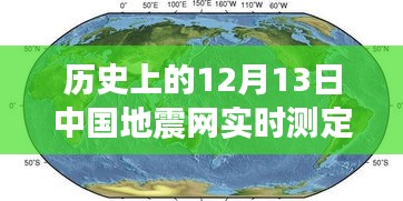 見證力量與智慧，歷史上的地震測定與勵(lì)志故事回顧