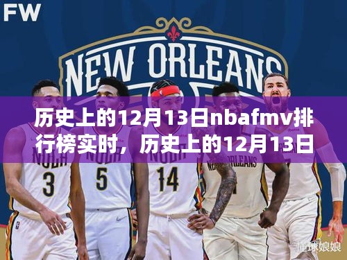 歷史上的12月13日NBA FMVP排行榜回顧與實(shí)時(shí)動(dòng)態(tài)解析