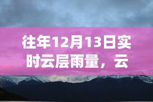 12月13日云端之旅，金色雨幕下的心靈尋覓