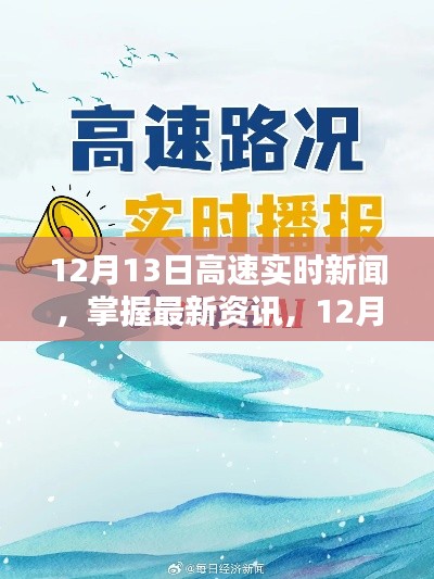 12月13日高速實(shí)時(shí)新聞速遞，最新資訊獲取步驟指南