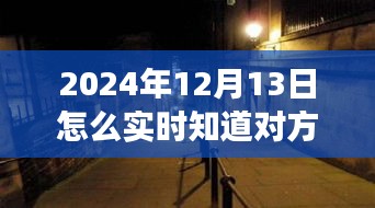 揭秘神秘小店，掌握未來位置追蹤技術(shù)，探尋未知之旅需注意法律風(fēng)險！