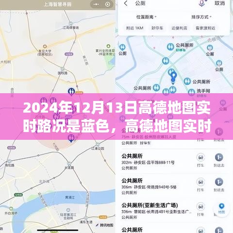 高德地圖實(shí)時(shí)路況報(bào)告，藍(lán)色路況解析，揭示城市交通狀況