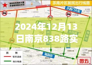 2024年南京實(shí)時(shí)公交838路攻略，從入門到精通的搭乘指南（初學(xué)者與進(jìn)階用戶必讀）