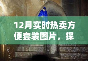 探秘時(shí)尚便捷寶藏，12月熱賣方便套裝獨(dú)家呈現(xiàn)與實(shí)時(shí)熱賣圖片展示