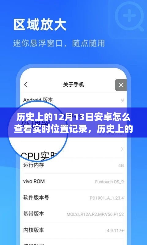 安卓實(shí)時(shí)位置記錄查看教程，歷史上的12月13日如何實(shí)現(xiàn)與查看安卓系統(tǒng)實(shí)時(shí)位置記錄功能