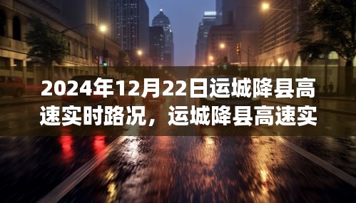 運城降縣高速實時路況分析，聚焦2024年12月22日路況變遷與觀點