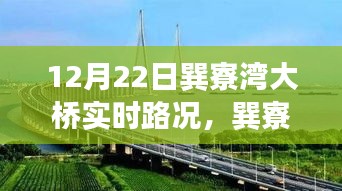 巽寮灣大橋12月22日實時路況，見證時代步伐的橋梁紀(jì)實