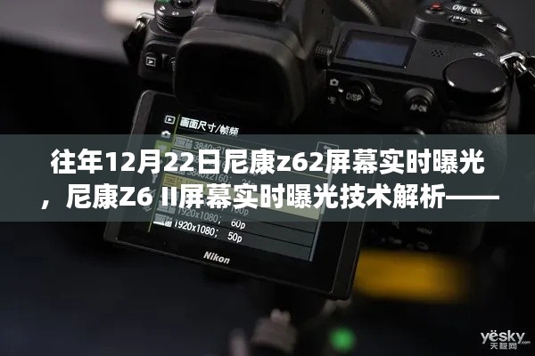 尼康Z6 II屏幕實時曝光技術解析，往年12月22日的技術回顧與探討