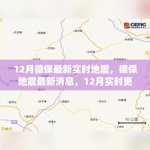 德保地震最新消息，12月實時更新，關(guān)注地震動態(tài)，保障安全