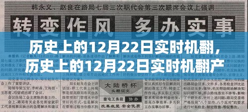 歷史上的12月22日實(shí)時(shí)機(jī)翻產(chǎn)品深度評(píng)測與實(shí)時(shí)翻譯體驗(yàn)分享