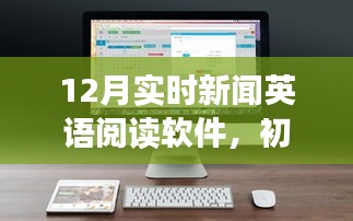 12月實(shí)時(shí)新聞?dòng)⒄Z(yǔ)閱讀軟件，從初學(xué)者到進(jìn)階用戶的全攻略及英語(yǔ)技能提升指南