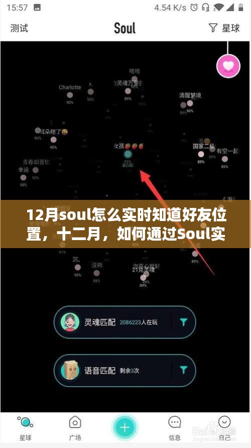 十二月如何通過Soul實(shí)時追蹤好友位置，探索功能與使用反思