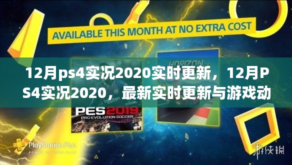 12月PS4實(shí)況2020最新動態(tài)與實(shí)時更新概覽