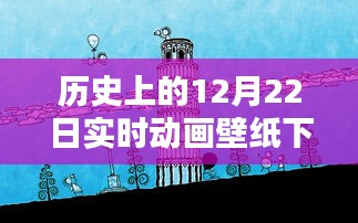 歷史上的12月22日實時動畫壁紙免費下載日，閃耀你的屏幕！