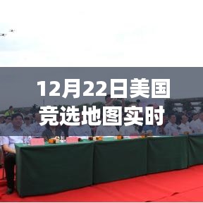 美國競選地圖下的溫情與友情故事，12月22日實時追蹤