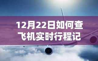 冬至揭秘，飛機(jī)實(shí)時(shí)行程查詢(xún)方法與深遠(yuǎn)影響