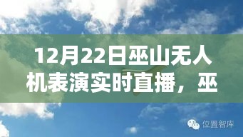 巫山之巔無(wú)人機(jī)表演盛宴，實(shí)時(shí)直播，精彩紛呈！