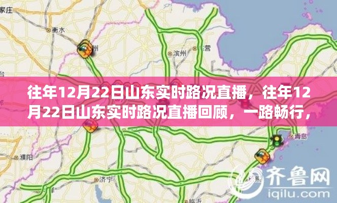 山東實時路況直播回顧，一路暢行，溫暖歸途紀實報道