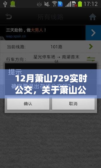 深入解析，12月蕭山公交實(shí)時(shí)查詢系統(tǒng)——729線路運(yùn)營(yíng)細(xì)節(jié)詳解