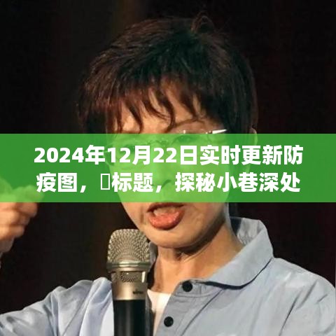 探秘小巷深處的防疫秘境，特色小店之旅與實時防疫圖更新，2024年12月22日報告