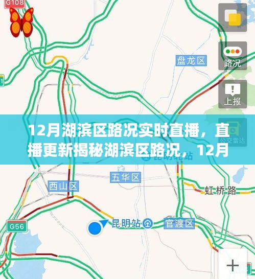 湖濱區(qū)路況直播，揭秘12月實(shí)時(shí)路況播報(bào)，無(wú)憂出行指南