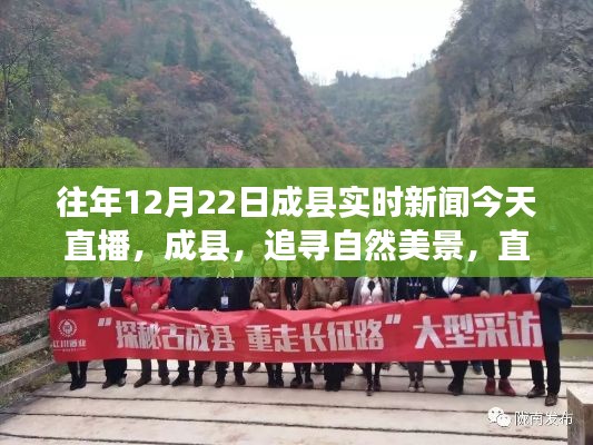 成縣實時新聞直播，追尋自然美景，心靈之旅的探索日