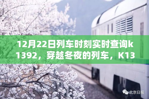 穿越冬夜的列車K1392，實時時刻軌跡與影響查詢