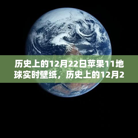 歷史上的12月22日蘋(píng)果地球?qū)崟r(shí)壁紙，深度評(píng)測(cè)與介紹