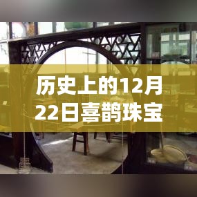 科技璀璨之夜，喜鵲珠寶直播閃耀歷史直播之夜，12月22日實(shí)時(shí)直播開啟