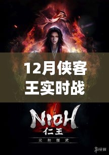 12月俠客王實時戰(zhàn)爭模擬，熱血激戰(zhàn)，策略對決！