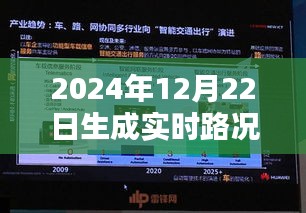 智能導(dǎo)航引領(lǐng)未來實(shí)時(shí)路況，駕馭2024年路況新紀(jì)元