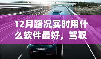 最佳實(shí)時(shí)路況導(dǎo)航軟件推薦，駕馭路況，智享出行在12月的選擇