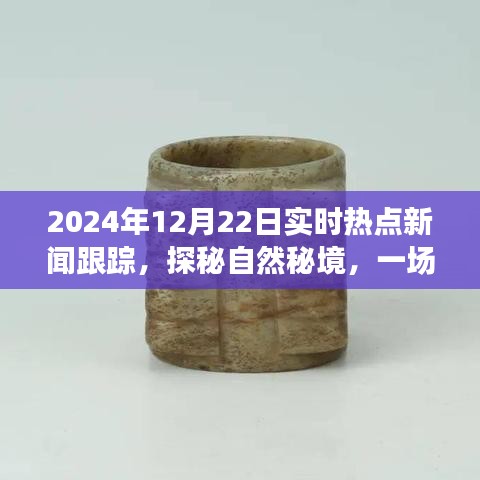 探秘自然秘境的心靈之旅，揭秘熱點新聞背后的故事