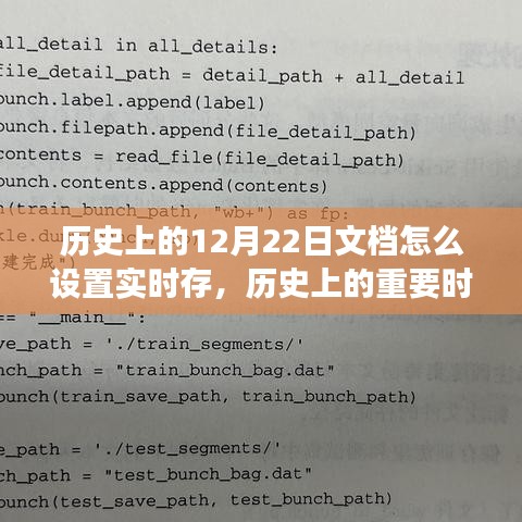 歷史上的十二月二十二日，文檔實時存儲的起源與演變探究