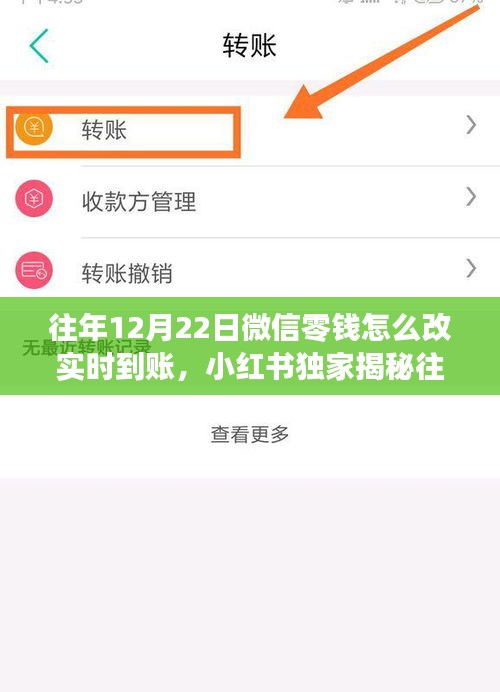 小紅書(shū)獨(dú)家揭秘，微信零錢(qián)實(shí)時(shí)到賬秘籍（僅限往年12月22日）