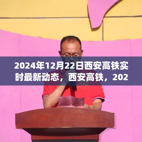 2024年12月22日西安高鐵最新動(dòng)態(tài)實(shí)時(shí)更新