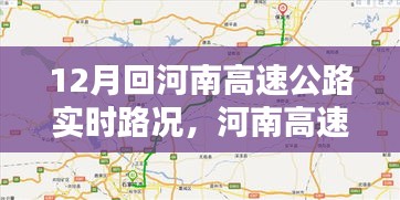 河南高速公路實時路況查詢指南，12月出行必備攻略及實時路況更新