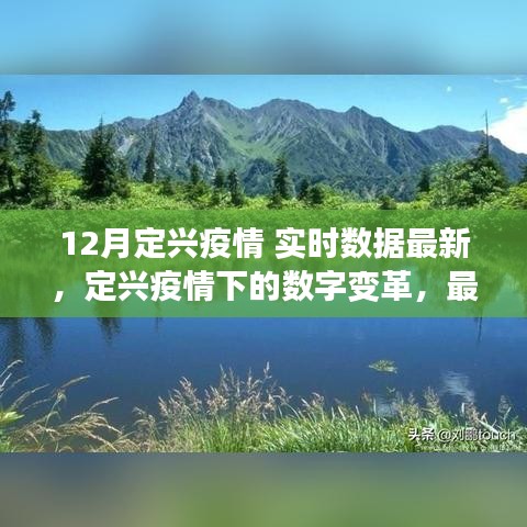 定興疫情最新實(shí)時(shí)數(shù)據(jù)與數(shù)字變革，高科技產(chǎn)品助力數(shù)據(jù)掌控，開(kāi)啟科技生活新紀(jì)元