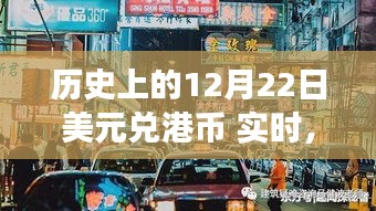 歷史上的美元兌港幣匯率變遷與小巷特色小店探秘之旅，12月22日實(shí)時(shí)回顧