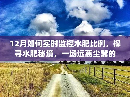 揭秘水肥秘境，十二月實時監(jiān)控水肥比例的奇妙之旅