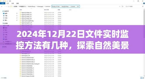 揭秘文件實(shí)時(shí)監(jiān)控方法與自然美景探索之旅，內(nèi)心平靜的真諦（特別篇）