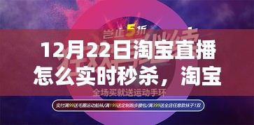 淘寶直播日，秒殺狂歡的溫情時(shí)刻，實(shí)時(shí)秒殺攻略揭秘