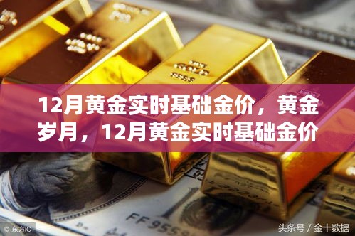 深度解析，黃金歲月下的12月黃金實時基礎金價